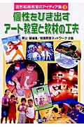 個性を引き出すアート教室と教材の工夫 (造形絵画教室のアイディア集 3)