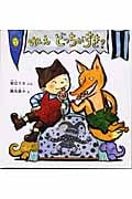 ねえ どっちがすき? (幼児絵本シリーズ)