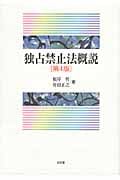 独占禁止法概説