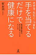 さする・たたく・つまむ 手を当てるだけで健康になる 東洋医学由来の、あなたも持っているすごい力