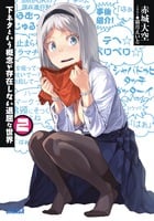 下ネタという概念が存在しない退屈な世界 (2) (ガガガ文庫)