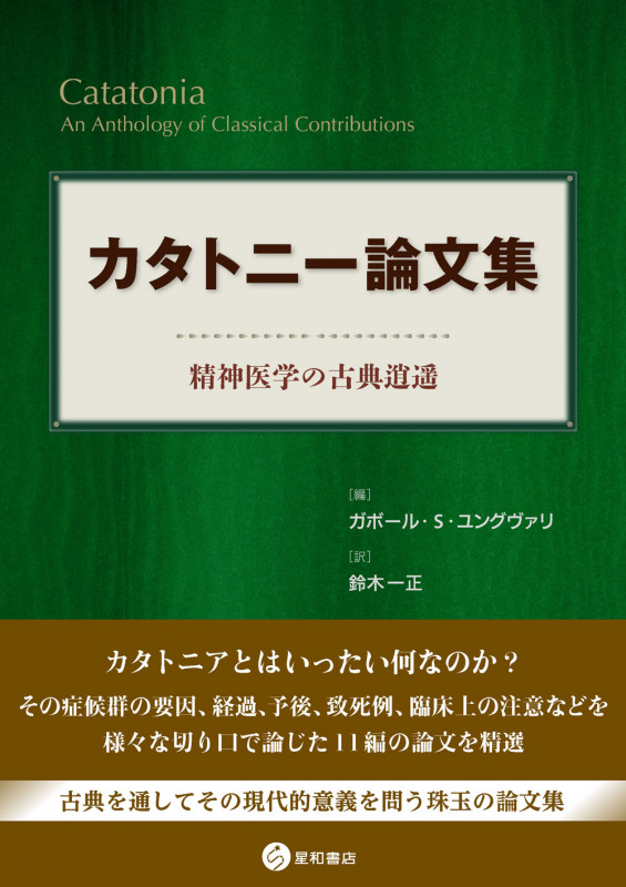 カタトニー論文集 精神医学の古典逍遥