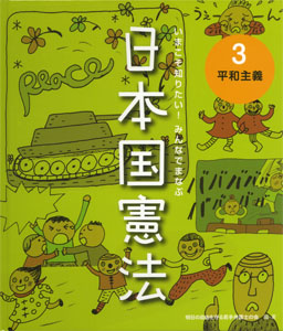 平和主義 (いまこそ知りたい! みんなでまなぶ 日本国憲法 3)