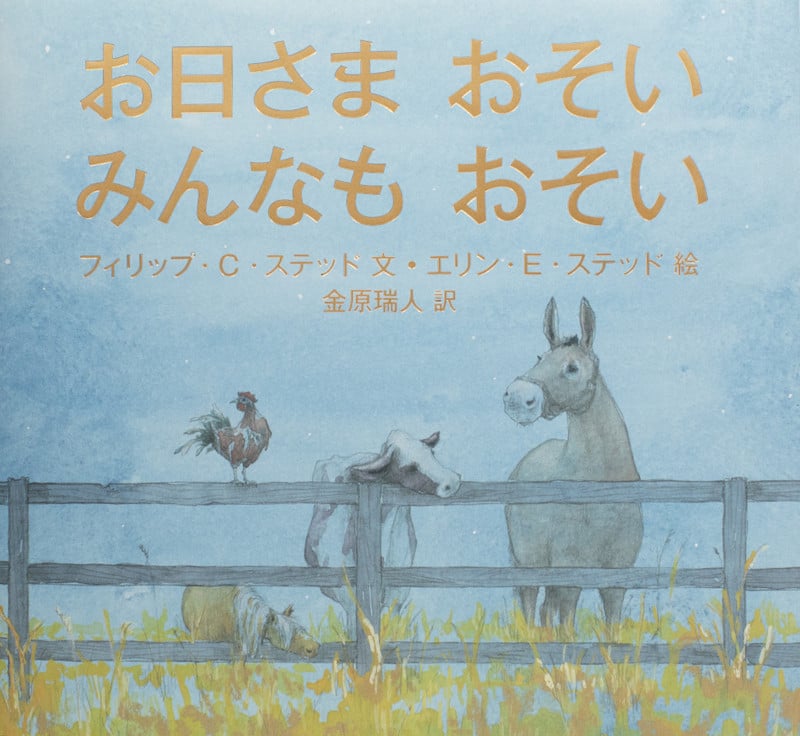 お日さまおそい みんなもおそい