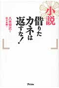 小説 借りたカネは返すな!