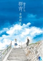 海街diary 群青 (5) (フラワーズC)
