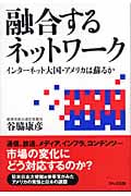 融合するネットワーク