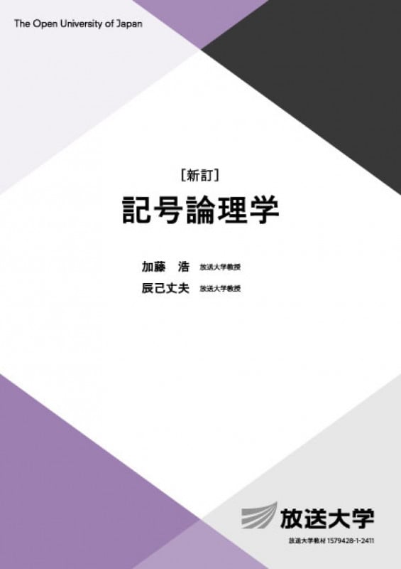 記号論理学〔新訂〕 (放送大学教材)