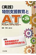 [実践]特別支援教育とAT(アシスティブテクノロジー) 第2集