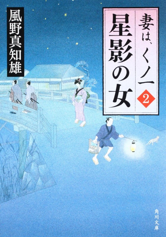 星影の女 妻は、くノ一 2 (角川文庫 15516)