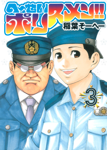へ~せいポリスメン!! (3) (ヤングジャンプC)