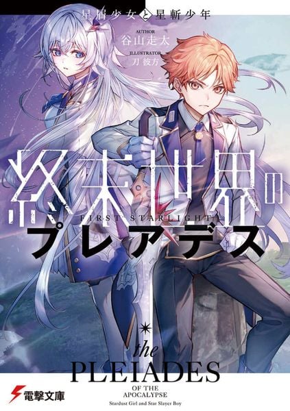 終末世界のプレアデス 星屑少女と星斬少年 (1) (電撃文庫)