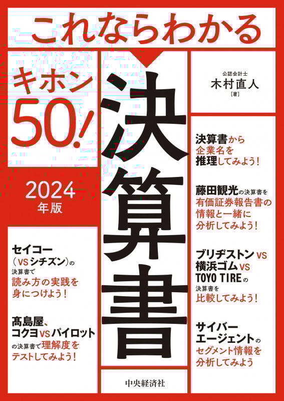 これならわかる決算書キホン50!〈2024年版〉