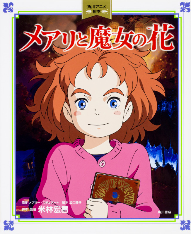 メアリと魔女の花 (角川アニメ絵本)