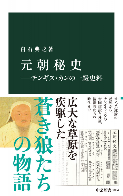 元朝秘史―チンギス・カンの一級史料 (中公新書 2804)