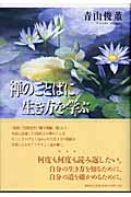 禅のことばに生き方を学ぶ