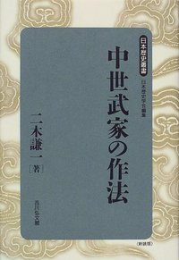 中世武家の作法 (日本歴史叢書 新装版 58)