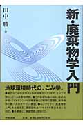 新・廃棄物学入門