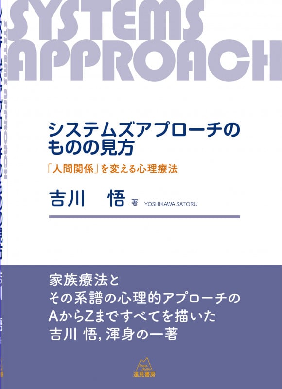 システムズアプローチのものの見方 「人間関係」を変える心理療法