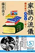 家族の流儀 藤原家の褒める子育て (集英社文庫)