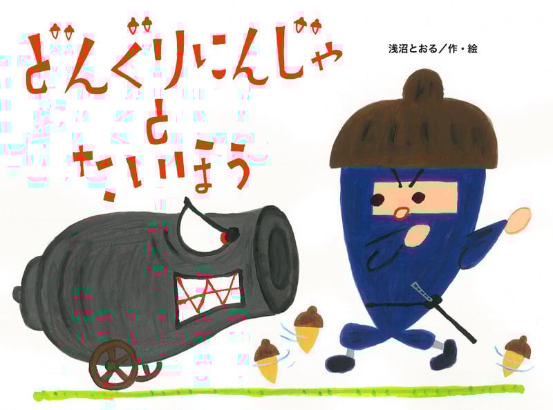 どんぐりにんじゃとたいほう (チューリップえほんシリーズ)