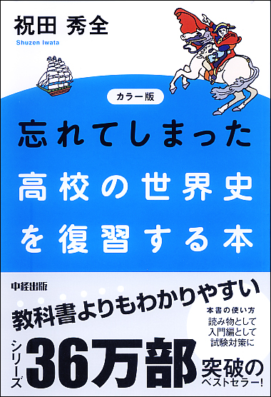 カラー版 忘れてしまった高校の世界史を復習する本