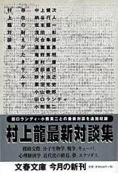 村上龍対談集 存在の耐えがたきサルサ (文春文庫)の詳細を見る