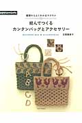 基礎からよくわかるマクラメ 結んでつくるカンタンバッグとアクセサリー (アサヒオリジナル)
