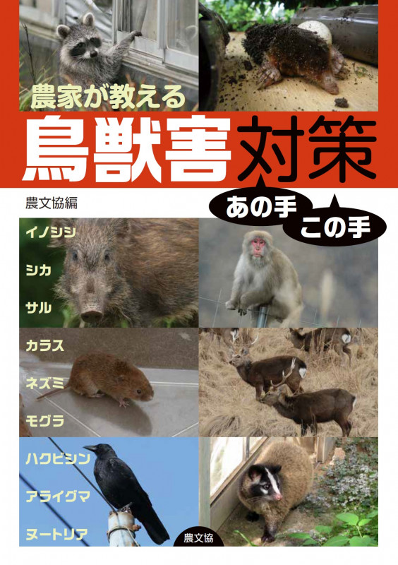 農家が教える鳥獣害対策あの手この手 イノシシ・シカ・サル・カラス・ネズミ・モグラ・ハクビシン・アライグマ・ヌートリア