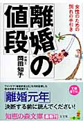 離婚の値段 女性のための別れの手引き (知恵の森文庫)