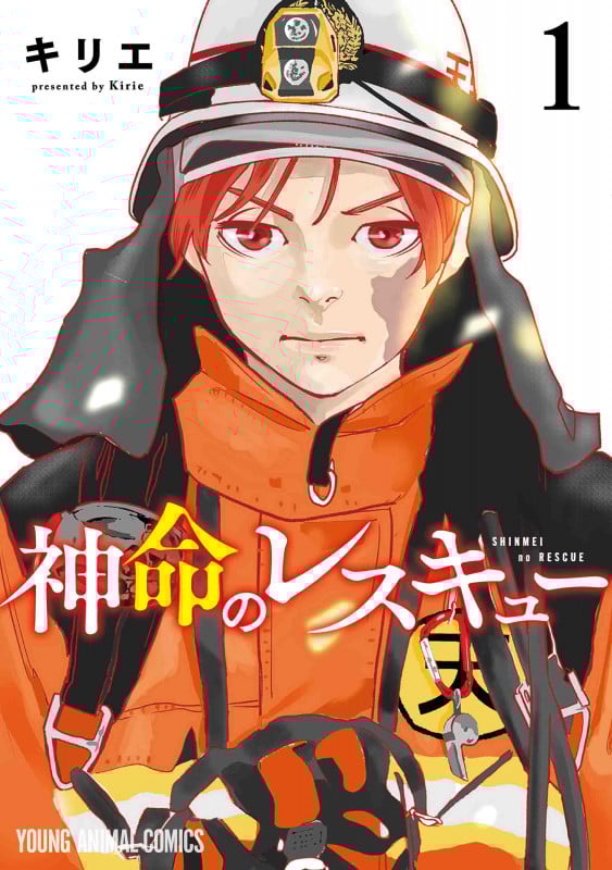 神命のレスキュー 1 (ヤングアニマルコミックス)