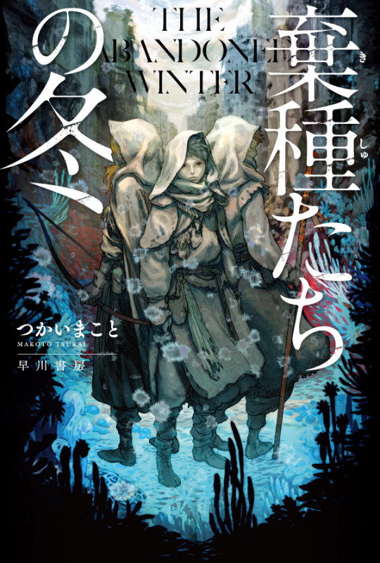 棄種たちの冬 (ハヤカワ文庫JA)の詳細を見る