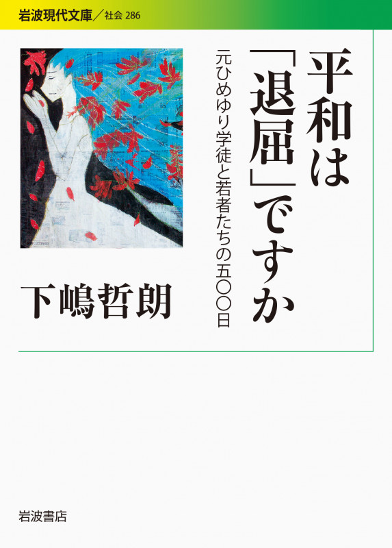 平和は「退屈」ですか 元ひめゆり学徒と若者たちの五〇〇日 (岩波現代文庫 社会 286)