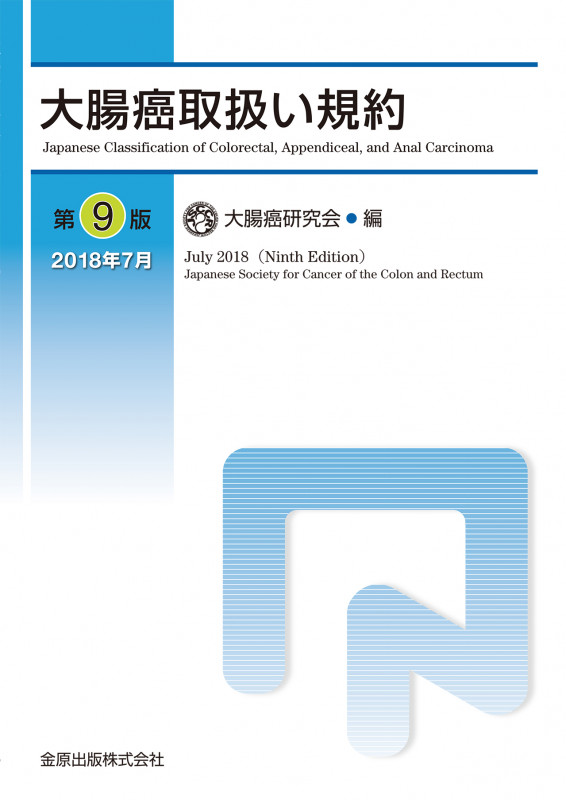 大腸癌取扱い規約 第9版