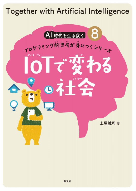 IoTで変わる社会 プログラミング的思考が身につくシリーズ (AI時代を生き抜く 8)
