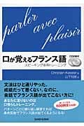口が覚えるフランス語 スピーキング体得トレーニング(CD2枚付)