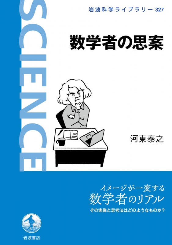 数学者の思案 (岩波科学ライブラリー 327)の詳細を見る