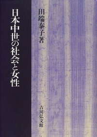 日本中世の社会と女性