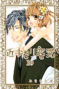 近キョリ恋愛 (10) (KCDX)