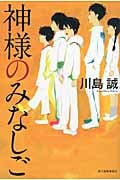 神様のみなしご