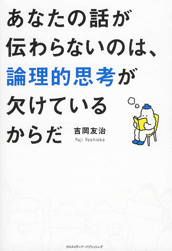 あなたの話が伝わらないのは、論理的思考が欠けているからだ