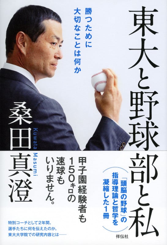 東大と野球部と私 勝つために大切なことは何か