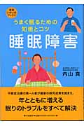 睡眠障害 うまく眠るための知恵とコツ (健康いきいきブックス)