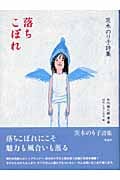 茨木のり子詩集 落ちこぼれ (詩と歩こう)