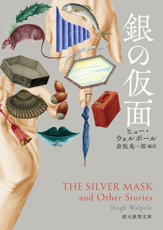 銀の仮面 (創元推理文庫)