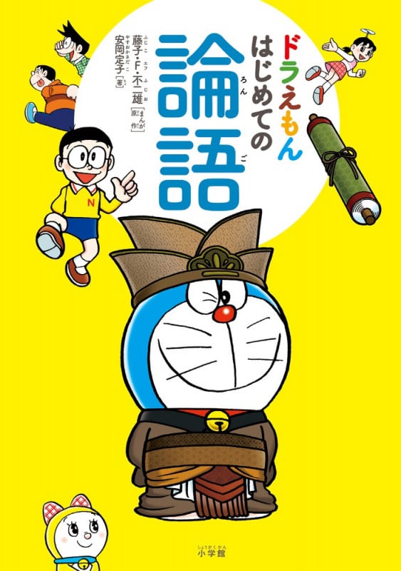 ドラえもん はじめての論語