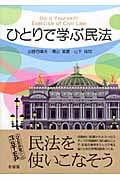 ひとりで学ぶ民法