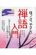 ほっこり、やさしい禅語入門 心豊かな毎日をおくるための禅のことば