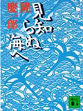 見知らぬ海へ (講談社文庫)