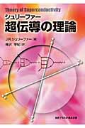 シュリーファー「超伝導の理論」